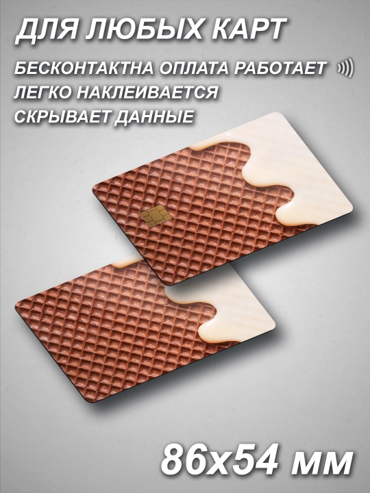 Наклейка для банковской карты