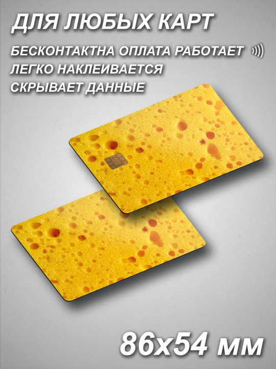 Наклейка для банковской карты