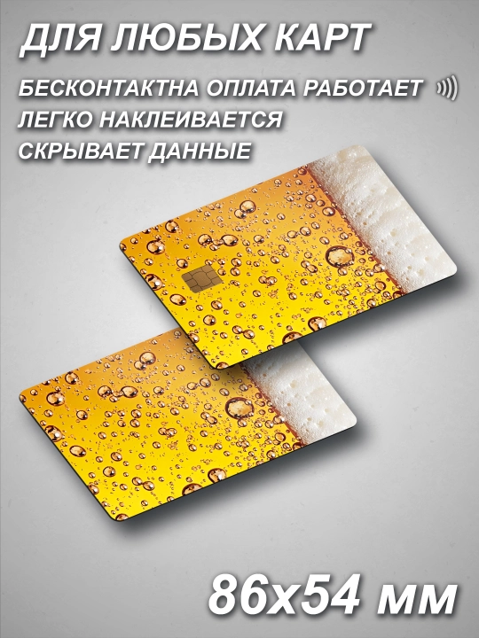 Наклейка для банковской карты