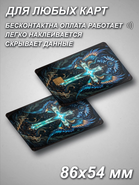 Наклейка для банковской карты