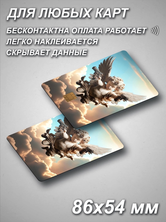 Наклейка для банковской карты
