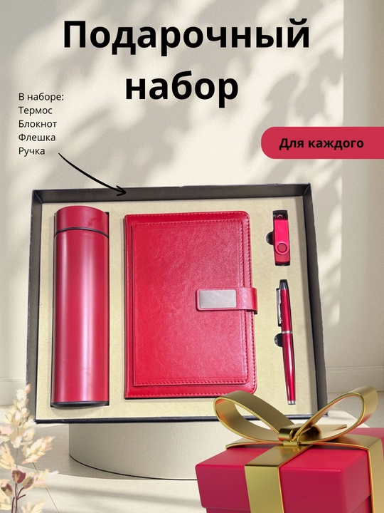 Подарочный набор для мужчин и женщин: термос, ручка, блокнот и флешка в подарочной коробке - 