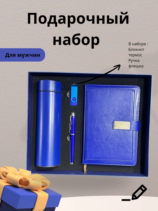 Подарочный набор для мужчин и женщин: термос, ручка, блокнот и флешка в подарочной коробке - 