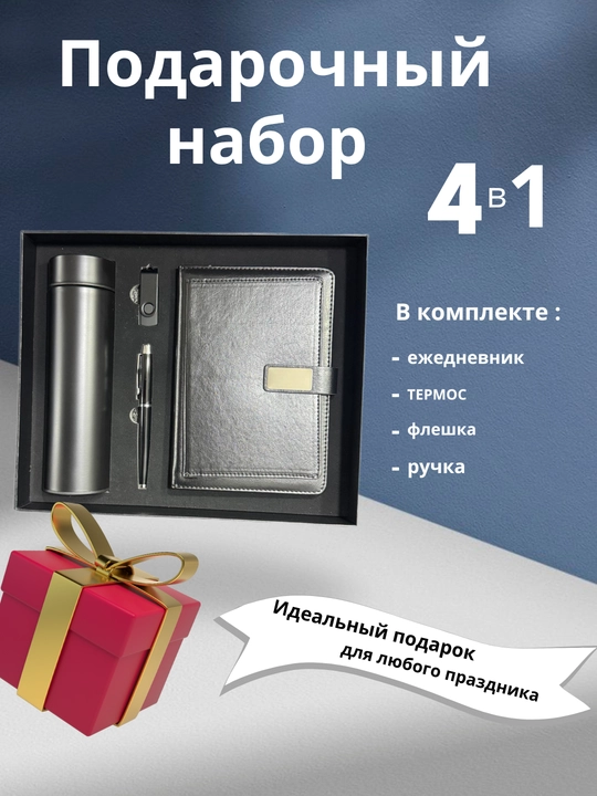 Подарочный набор для мужчин и женщин: термос, ручка, блокнот и флешка в подарочной коробке - 