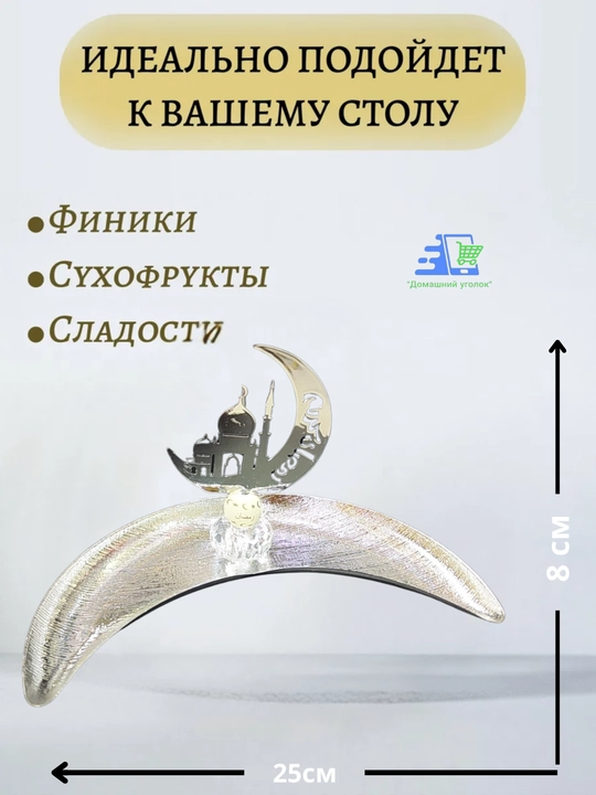 Сервировочные тарелки для праздника Рамадан, в виде Луны и Звезды - 