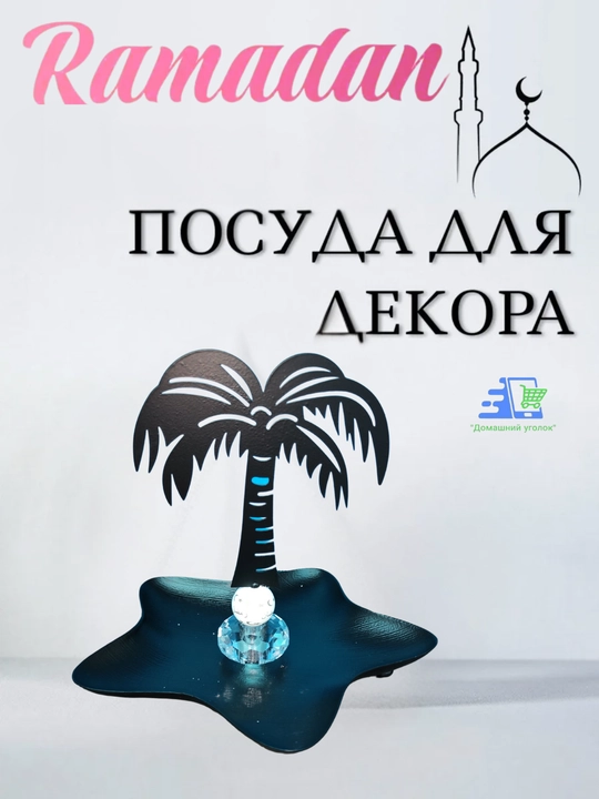 Сервировочные тарелки для праздника Рамадан, в виде Луны и Звезды