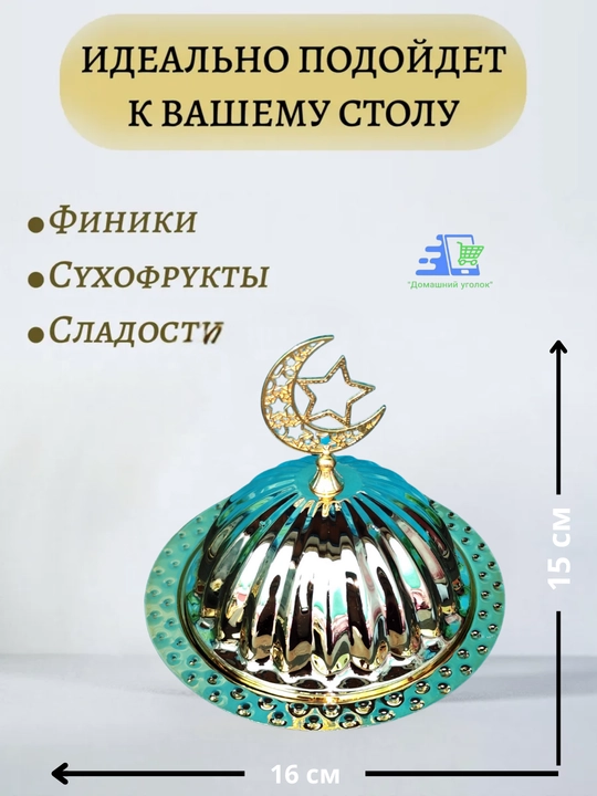 Сервировочные тарелки для праздника Рамадан, в виде Луны и Звезды - 