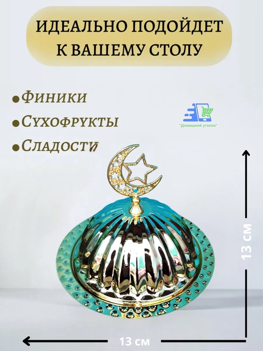 Сервировочные тарелки для праздника Рамадан, в виде Луны и Звезды
