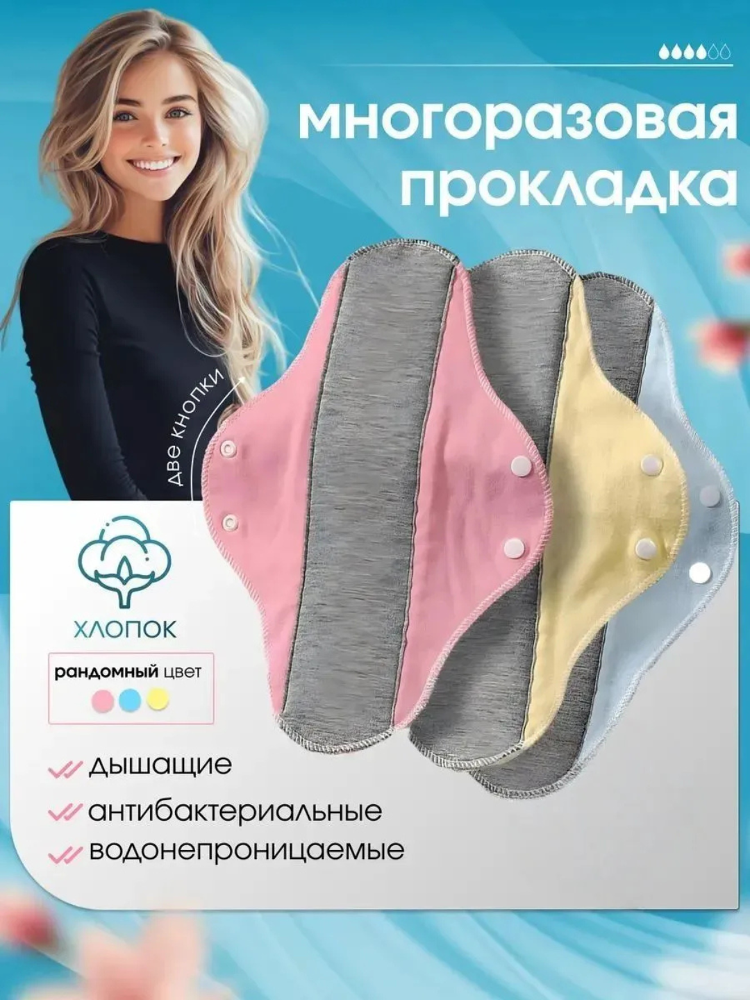 Ko'p martalik ayollar eko tagliklari, antibakterial prokladkalar