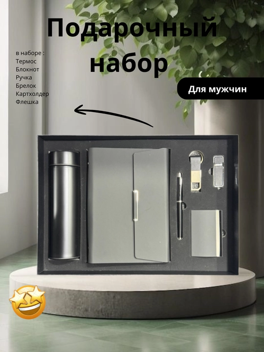 Подарочный набор для мужчин и женщин cardholder, ручка, блокнот, флешка, термос и брелок - 