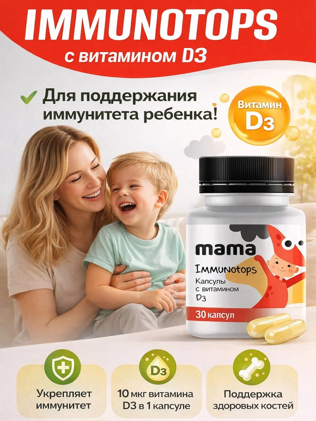 Immunotops с витамином D3 – капсулы для иммунитета детей, Vitamama, 30 капсул - 