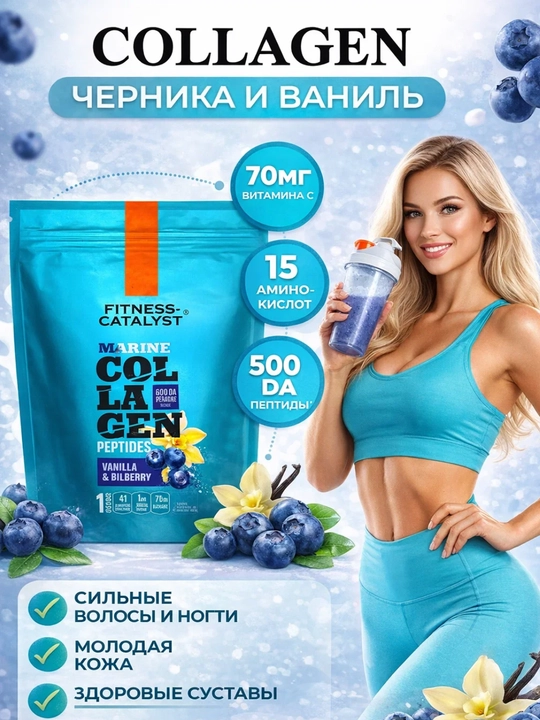 Dengiz kollageni – qora meva (chernika) va vanil, vitamin C bilan
