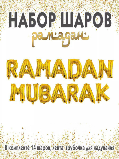 RAMADAN MUBORAK sharlar nabori - 