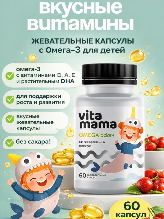 OMEGAlodon multimevali Omega-3 kompleksi – bolalar uchun Vitamama, 60 kapsula
