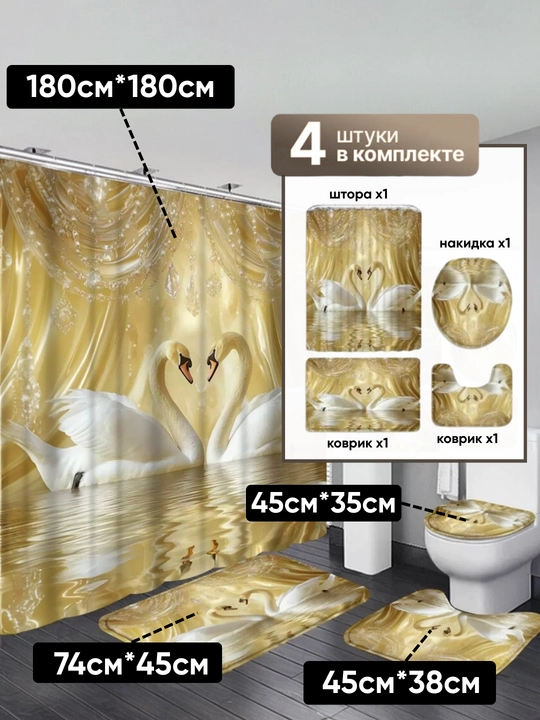 Штора и коврики 3D, для ванной комнаты и туалета, набор 4 в 1, нескользящие, комплект