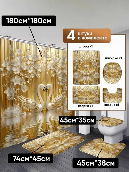 Штора и коврики 3D, для ванной комнаты и туалета, набор 4 в 1, нескользящие, комплект