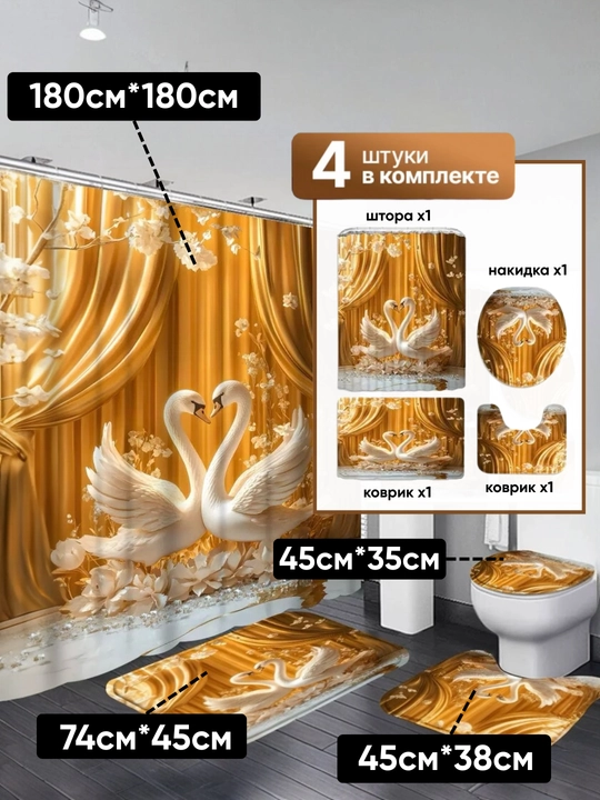 Штора и коврики 3D, для ванной комнаты и туалета, набор 4 в 1, нескользящие, комплект