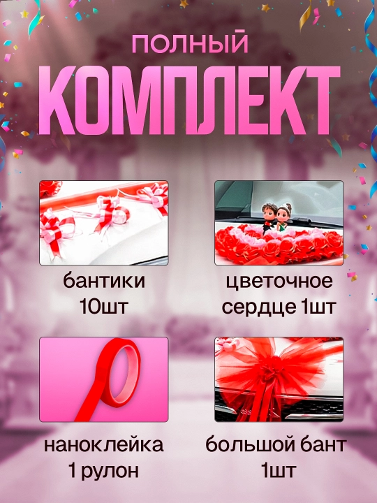 Украшение и декорации для авто для свадеб и праздников
