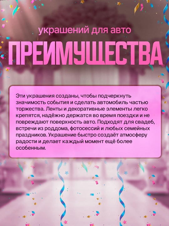 Украшение и декорации для авто для свадеб и праздников
