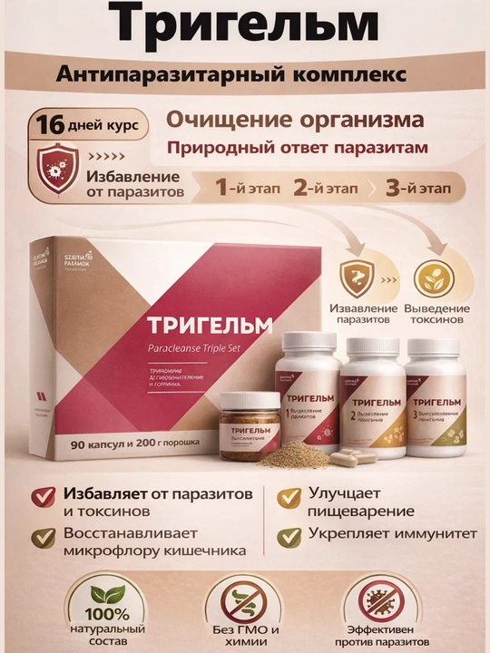 Натуральный TRIGELM, очищающий организм от глистов и паразитов, РОССИЯ, 90 капсул, 200 гр - 