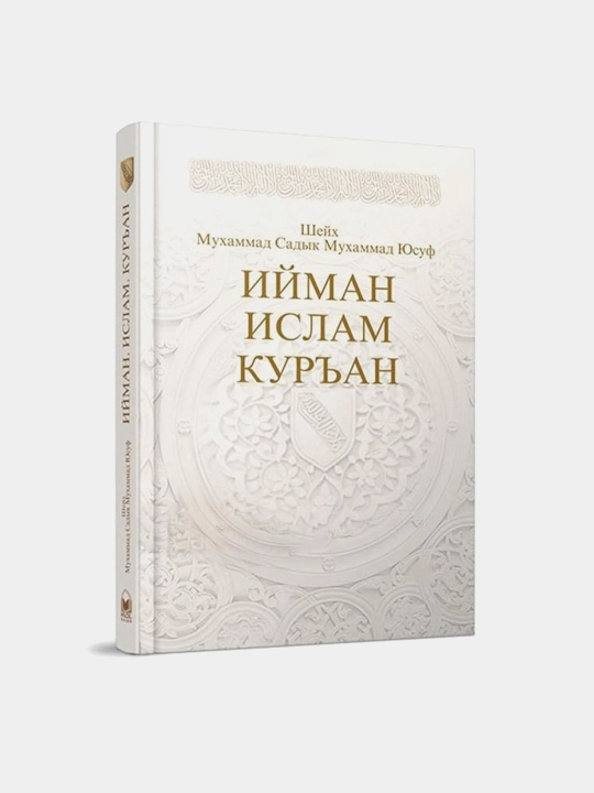 Sheyx Muxammad ­Sadik Muxammad Yusuf: Iyman, Islam, Kur’an - 