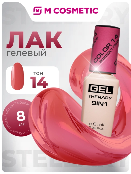 Лак для ногтей Stellary, Gel Therapy 9 в 1, тон 14, 8 мл - 