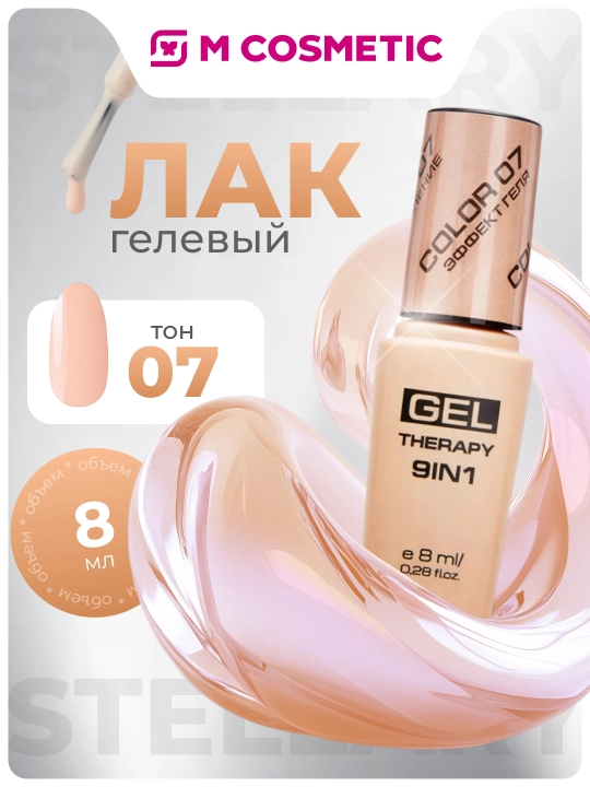 Лак для ногтей Stellary, Gel Therapy 9 в 1, тон 07, 8 мл - 