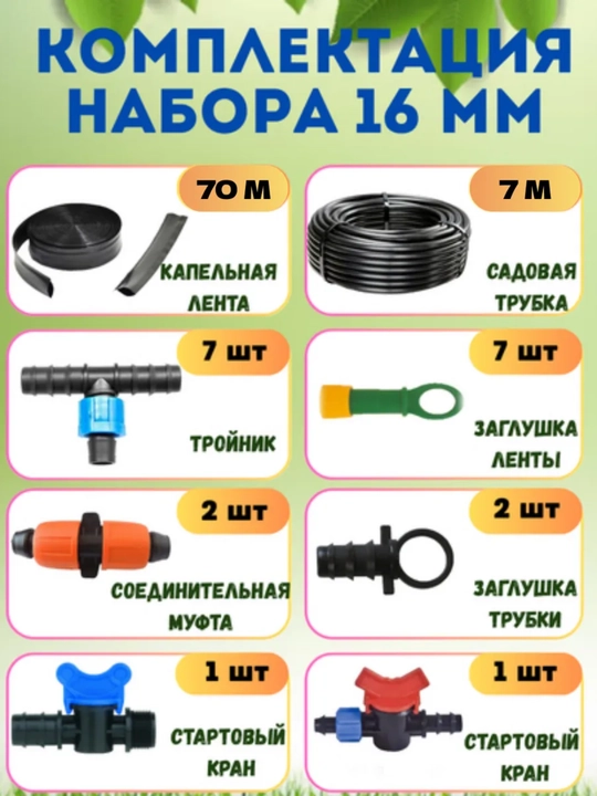 Набор системы капельного полива для сада, агорода и теплиц, 16 мм