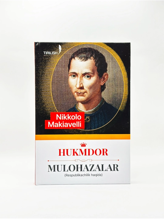 Размышления о республиканизме (в контексте теории правления) - Никколо Макиавелли