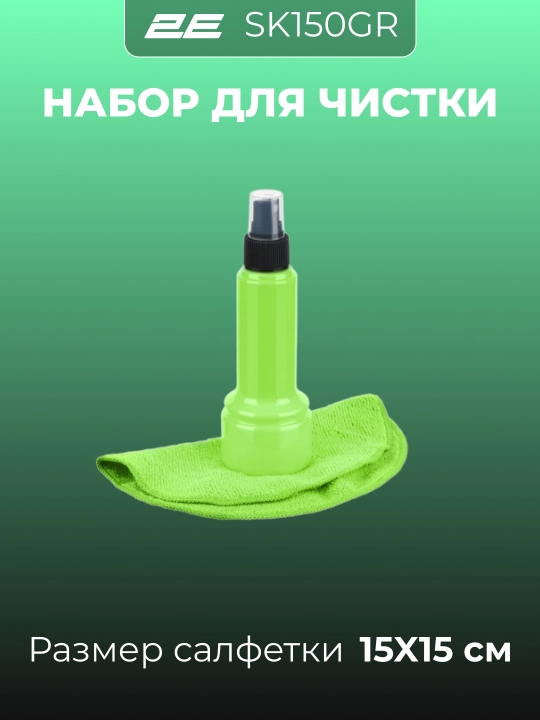 Набор для чистки монитора, телевизора, ноутбука, смартфона, оргтехники 2E Cleaning Kit