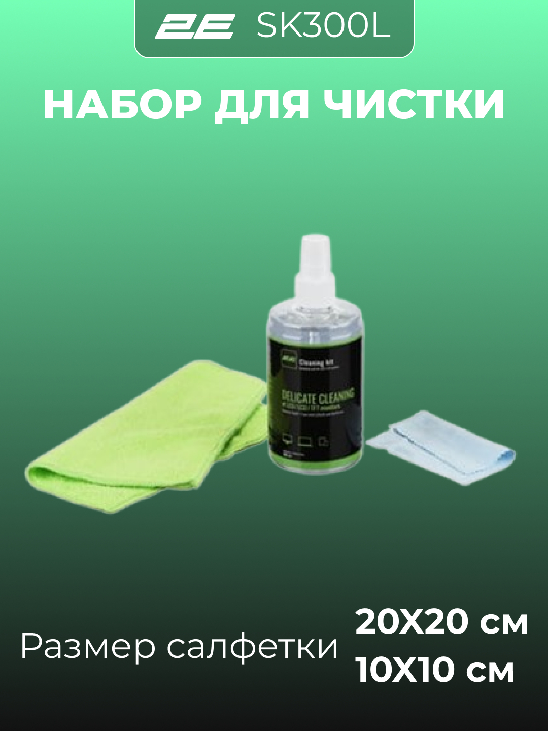 Набор для чистки монитора, телевизора, ноутбука, смартфона, оргтехники 2E Cleaning Kit