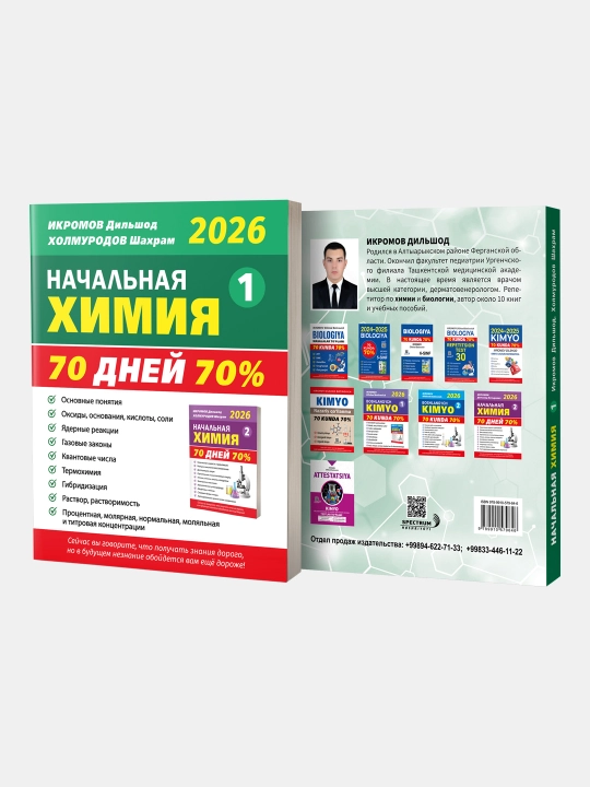 Начальная химия. 1 часть. 70% за 70 дней