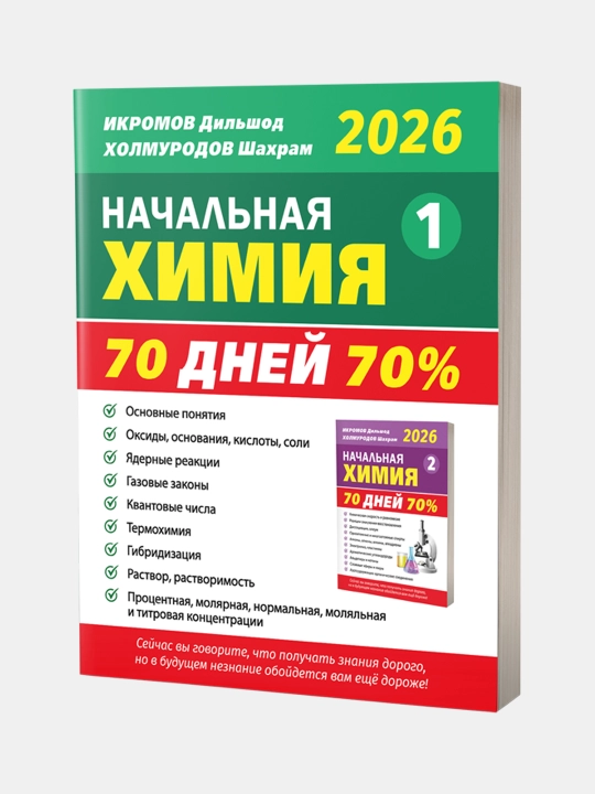Начальная химия. 1 часть. 70% за 70 дней - 