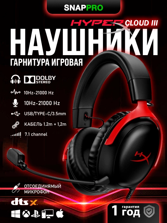 Игровые, проводные наушники HyperX Cloud III 7.1, гарнитура игровая - 