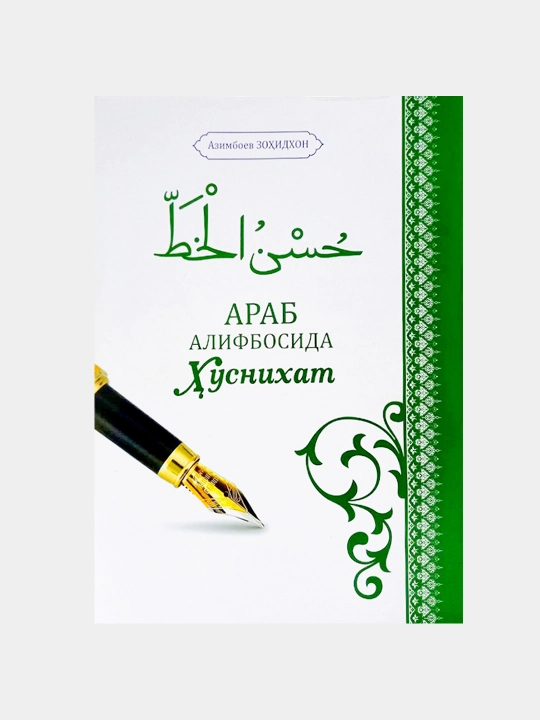 Azimboyev Zohidxon: Arab alifbosida Husnixat - 