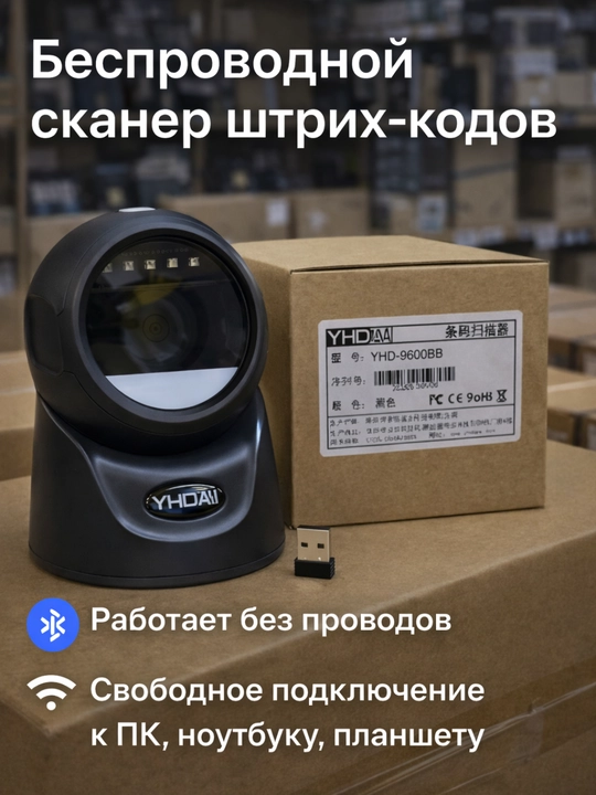 Стационарный Bluetooth-сканер штрих-кодов 1D/2D для кассы и склада