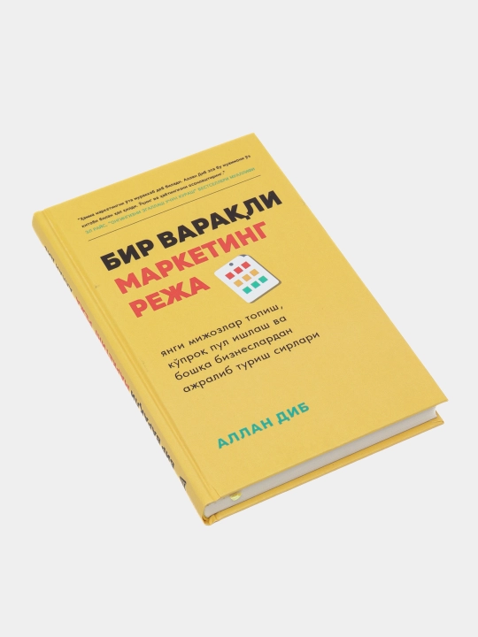 Бир варакли маркетинг режа - Аллан Диб