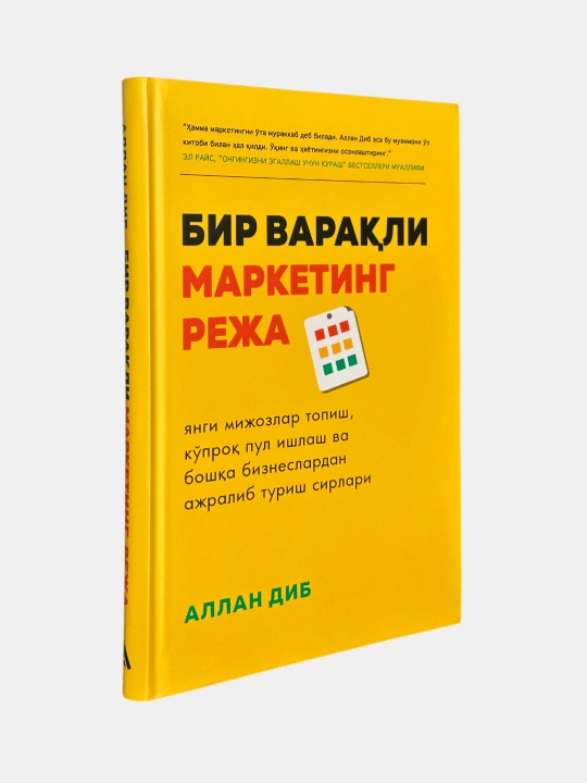 Бир варакли маркетинг режа - Аллан Диб