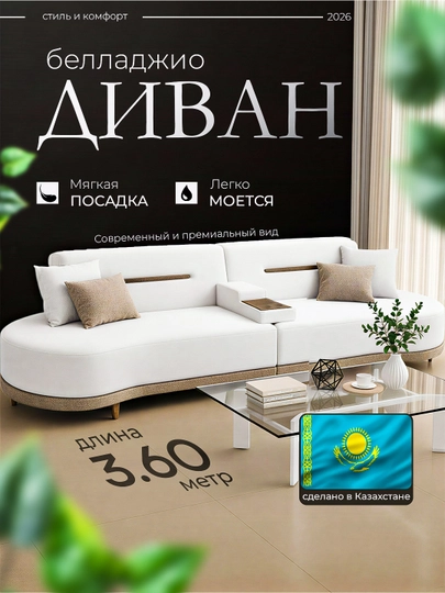 Диван "Белладжио", 3.60 м — MEBELO1-BELADJIODIVAN