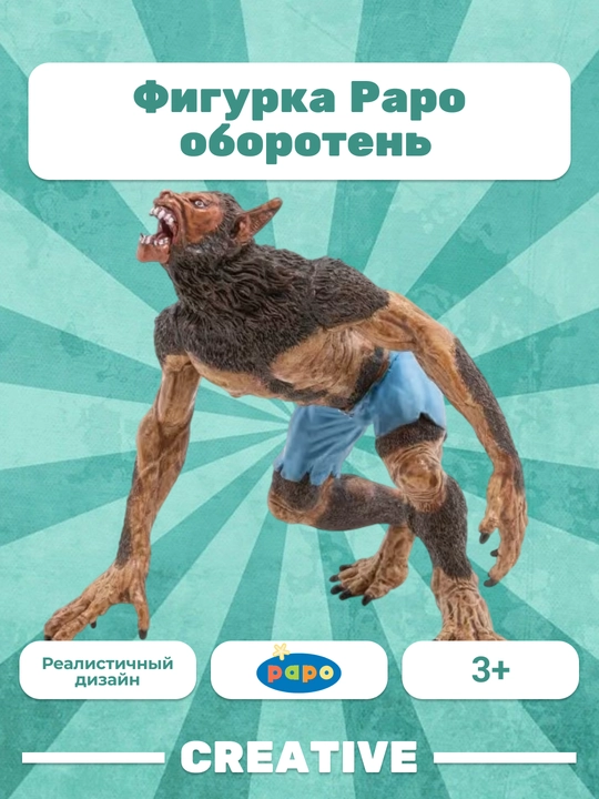 PAPO WEREWOLF — оборотень - 