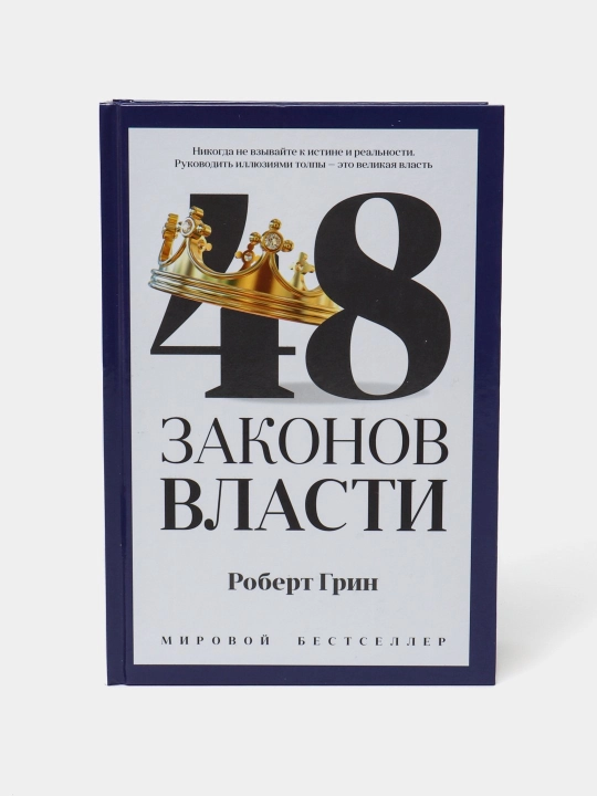 48 Законов власти, Роберт Грин