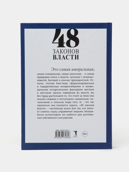 48 Законов власти, Роберт Грин
