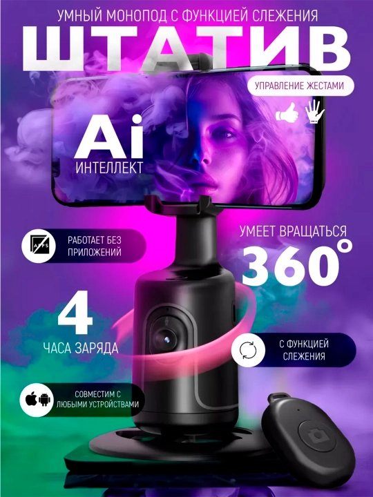 Умный штатив-монопод P01, с автослежением 360° для телефона, iPhone/Android - 