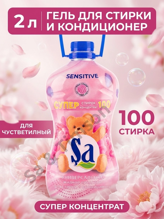 Sa 2 в 1 Концентрат Гель для стирки + Кондиционер, 2 л, 100 стирок - 