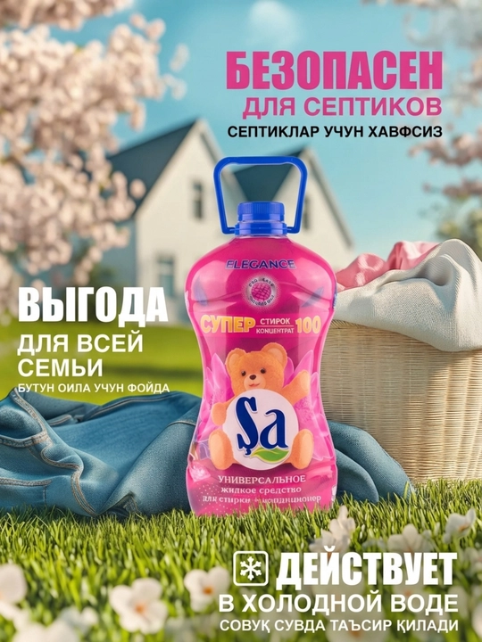 Sa 2 в 1 Концентрат Гель для стирки + Кондиционер, 2 л, 100 стирок