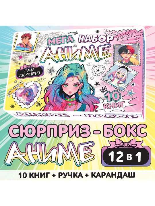 12 ta 1 ta anime sovg'a to'plami: 10 ta kitob, ruchka, qalam