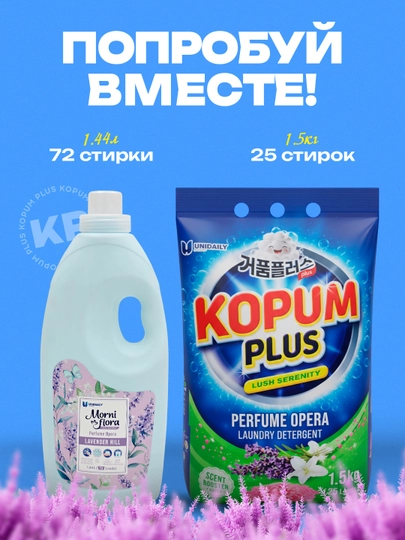 Стиральный порошок и кондиционер для белья Kopum Plus, для белых и цветных тканей - 