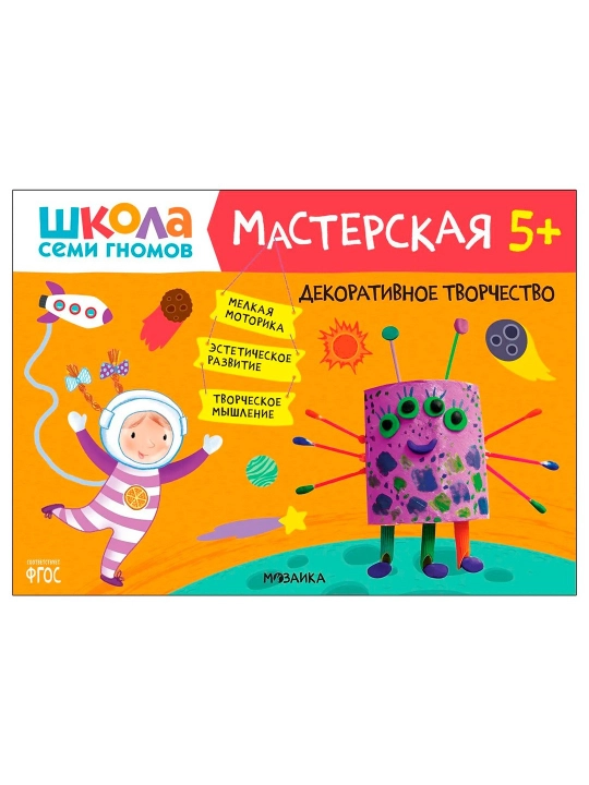 Dekorativ san'at 5+, Yetti mitti maktabi, Ustaxona, ijodkorlikni rivojlantirish albomi