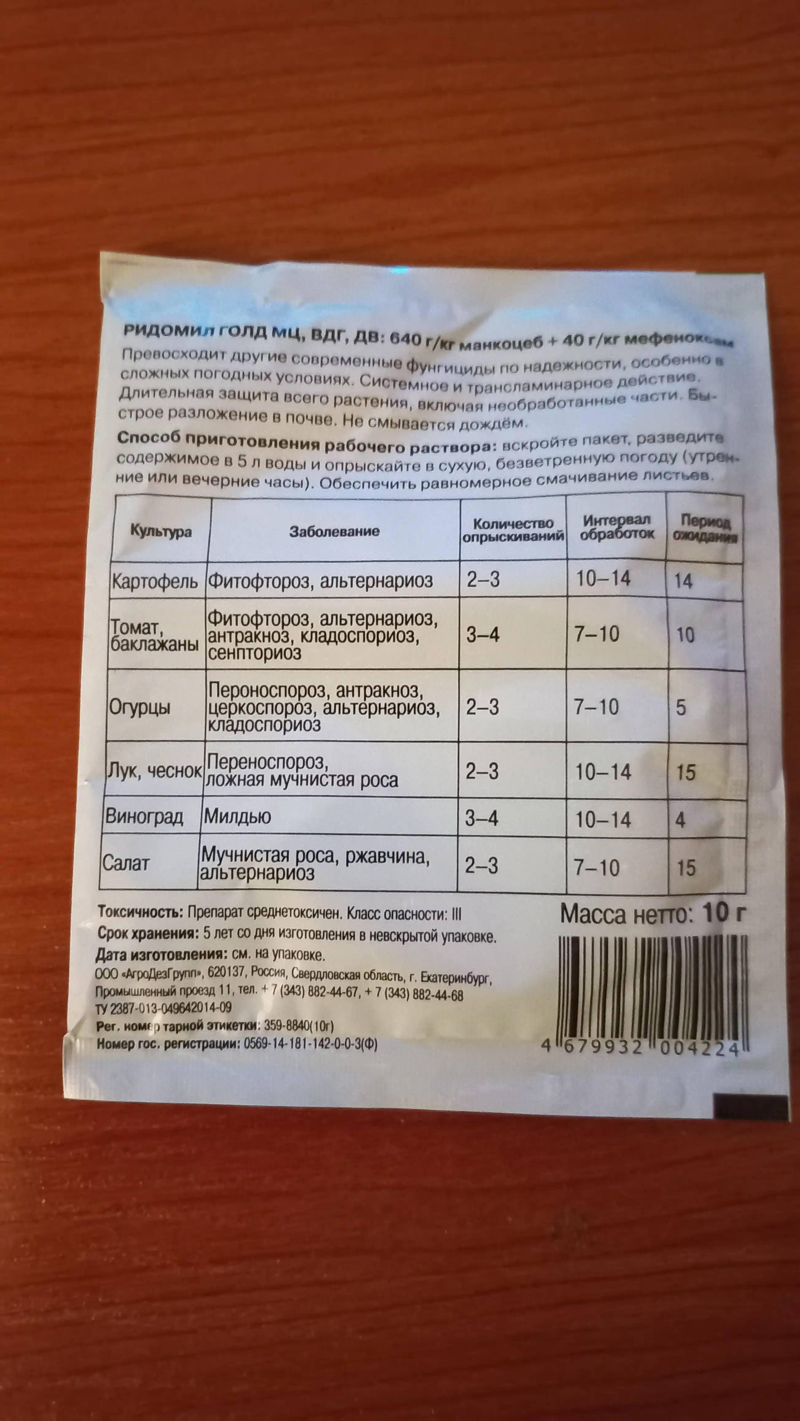 Ridomil Gold - o'simliklarni kech blight, alternaria va boshqalardan himoya qilish, 10 gr