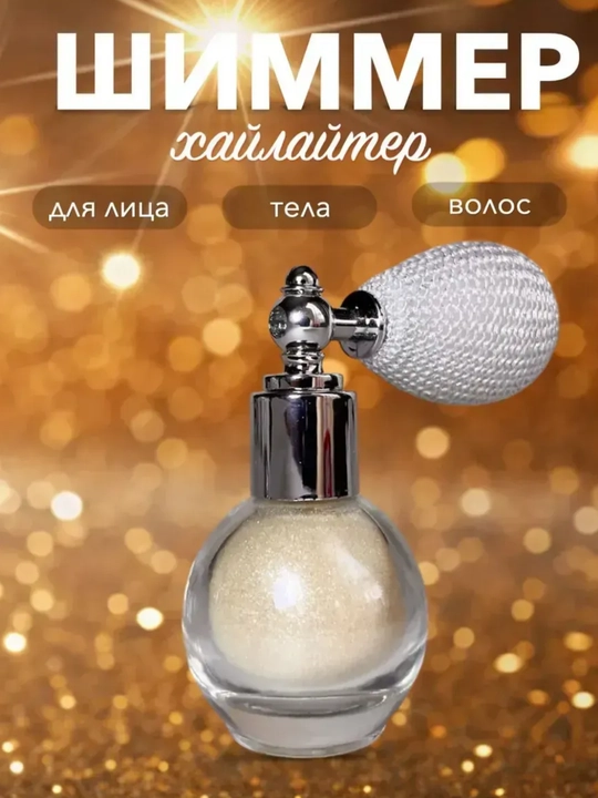 Шиммер-хайлайтер — для лица, тела и волос, с эффектом сияния  - 